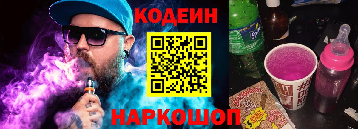 Codein Purple Drank Ивантеевка