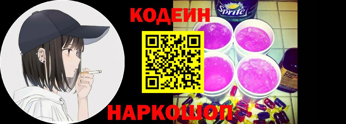 Codein напиток Lean (лин)  Вход с VPN  Ивантеевка  где купить   Codein Purple Drank 